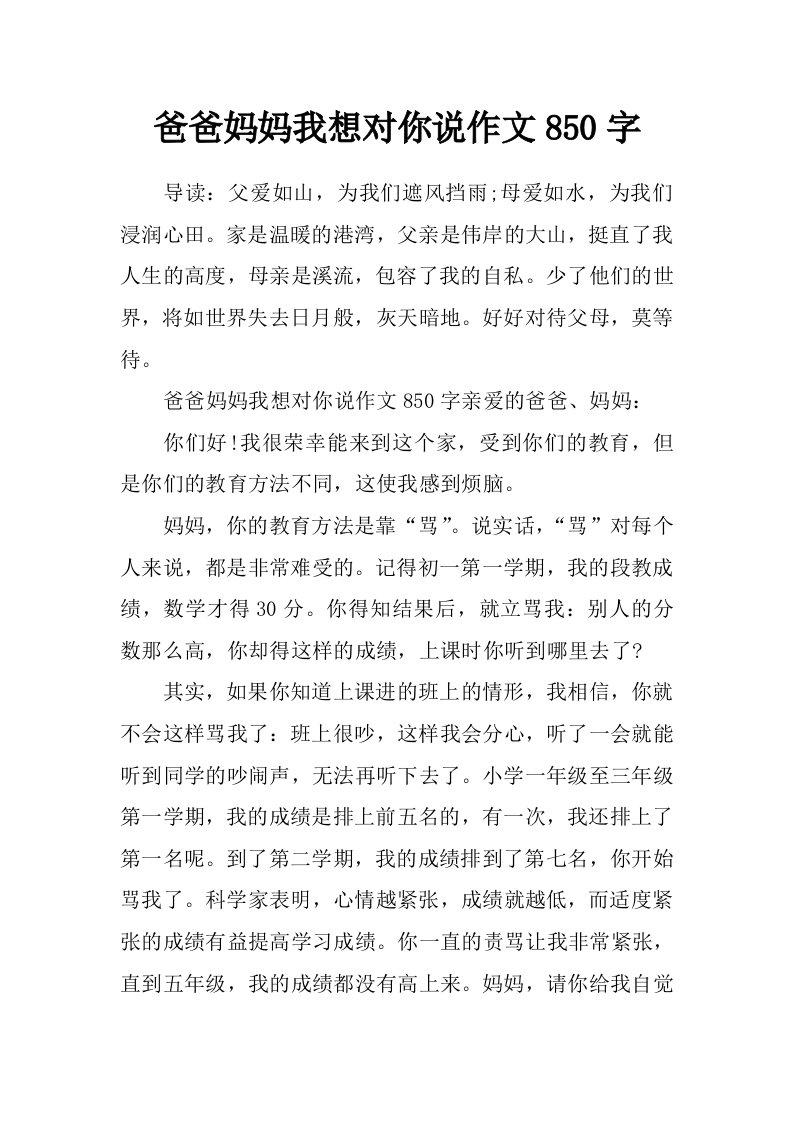 爸爸妈妈我想对你说作文850字