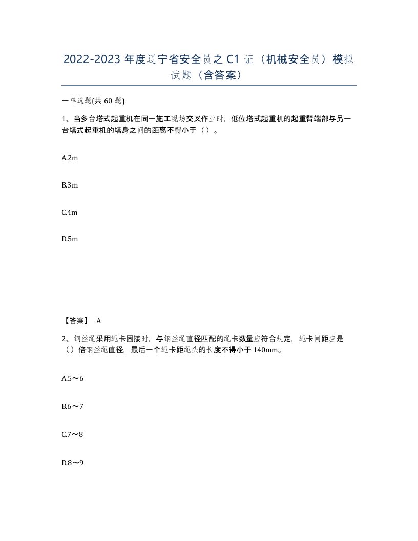 2022-2023年度辽宁省安全员之C1证机械安全员模拟试题含答案