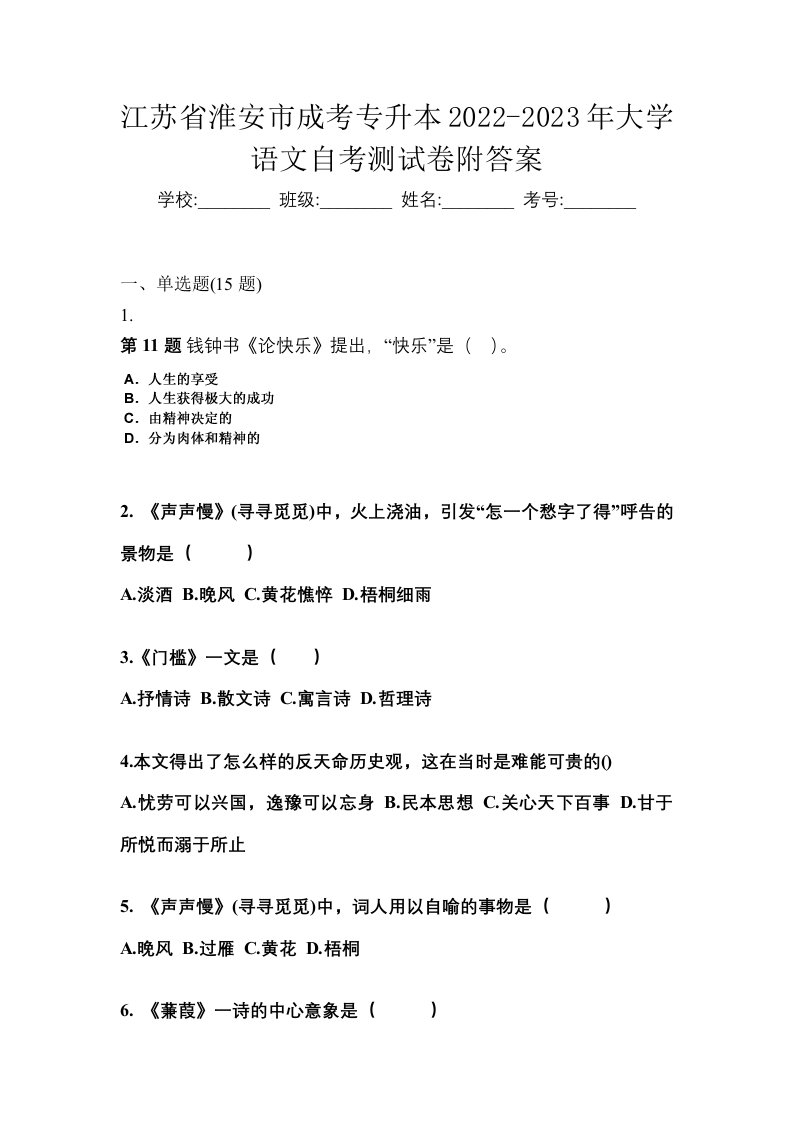 江苏省淮安市成考专升本2022-2023年大学语文自考测试卷附答案