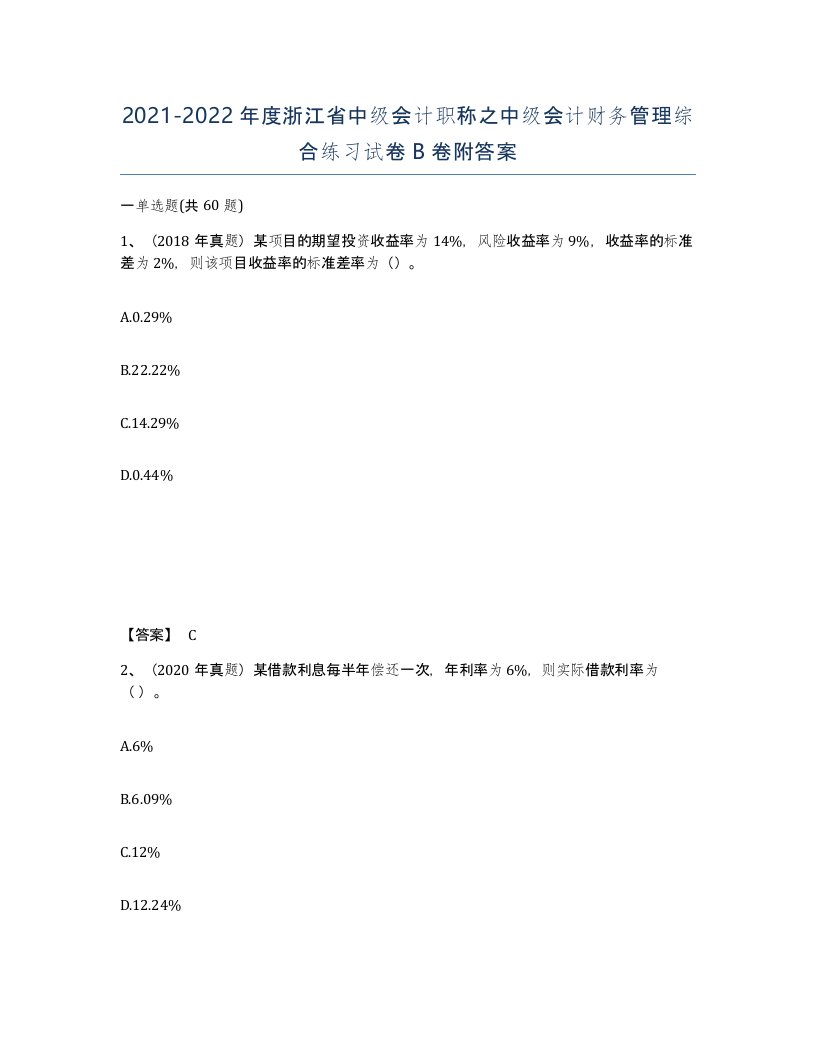 2021-2022年度浙江省中级会计职称之中级会计财务管理综合练习试卷B卷附答案