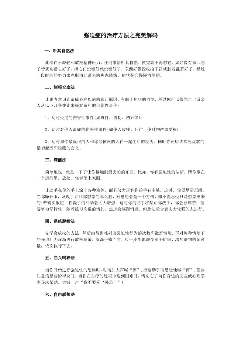 强迫症的治疗方法之完美解码