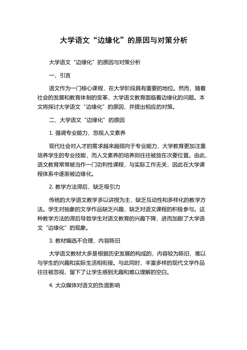 大学语文“边缘化”的原因与对策分析