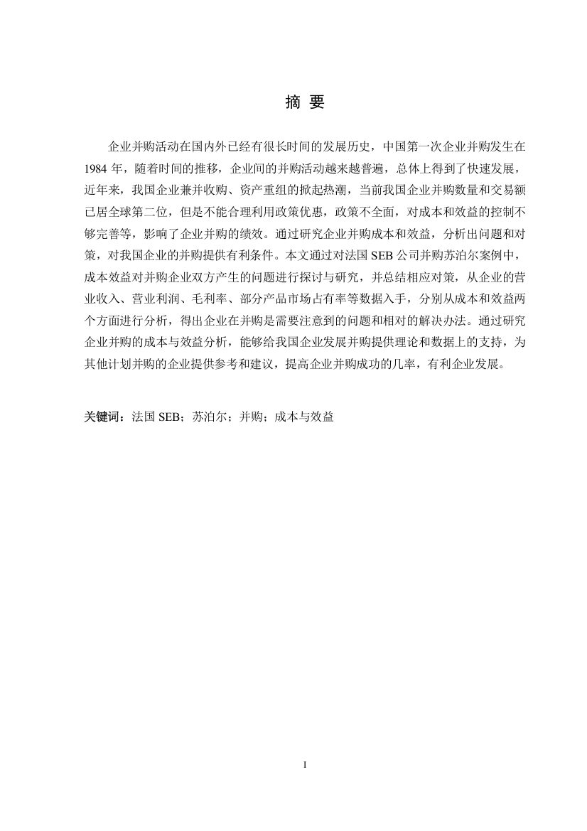 8704969_姬蕴芝_企业并购的成本与效益分析——以SEB并购苏泊尔为例_论文查重