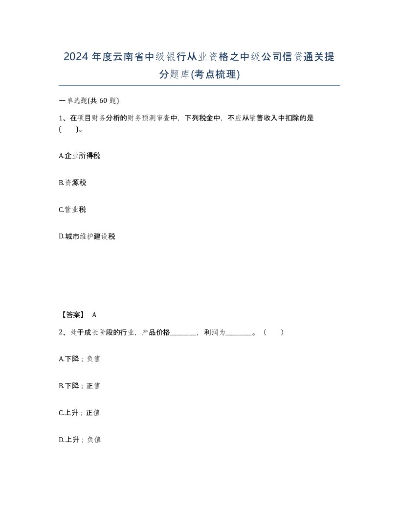 2024年度云南省中级银行从业资格之中级公司信贷通关提分题库考点梳理