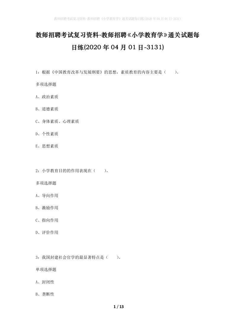 教师招聘考试复习资料-教师招聘小学教育学通关试题每日练2020年04月01日-3131