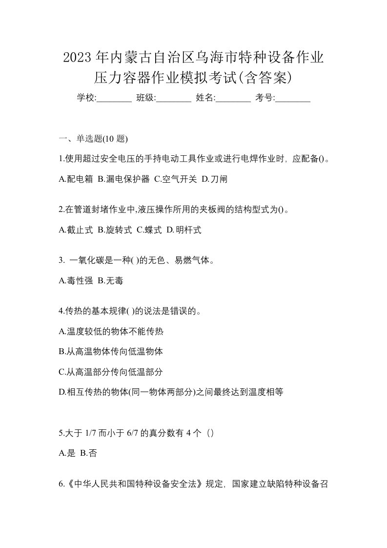 2023年内蒙古自治区乌海市特种设备作业压力容器作业模拟考试含答案