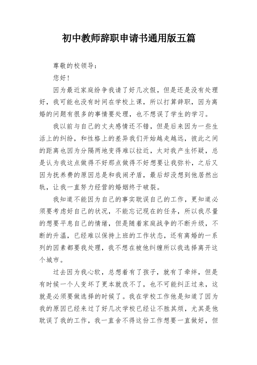 初中教师辞职申请书通用版五篇