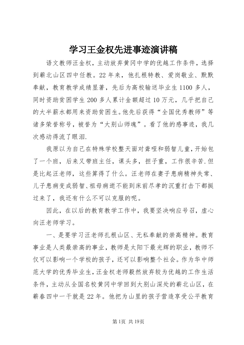 学习王金权先进事迹演讲稿