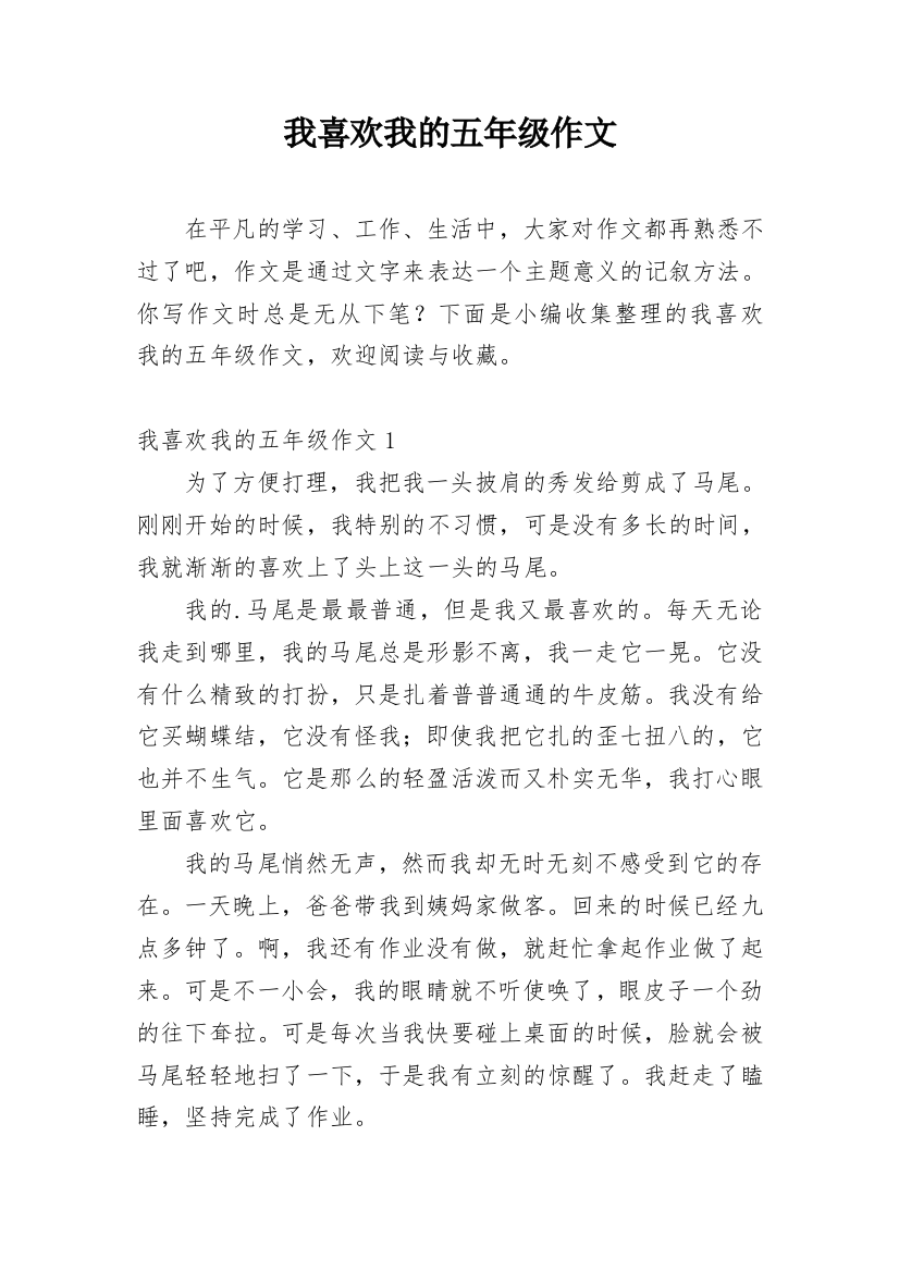 我喜欢我的五年级作文