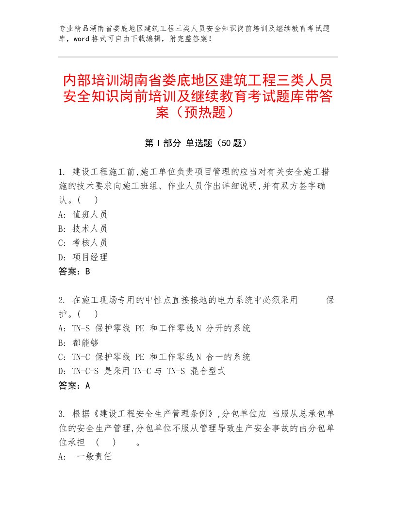 内部培训湖南省娄底地区建筑工程三类人员安全知识岗前培训及继续教育考试题库带答案（预热题）