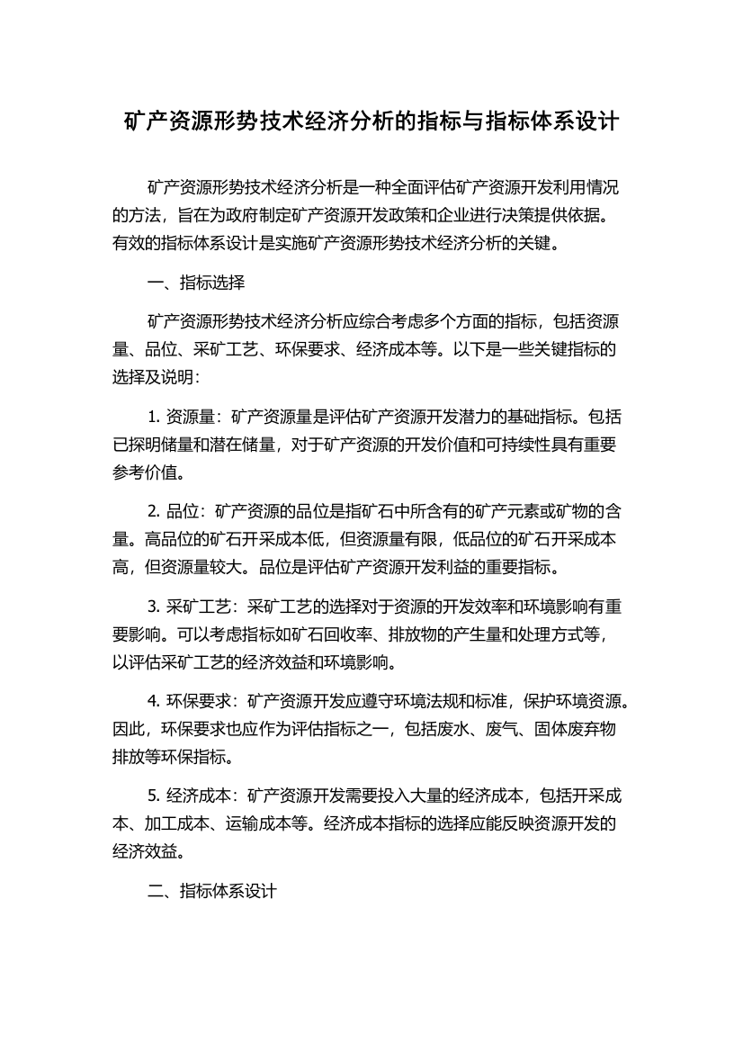 矿产资源形势技术经济分析的指标与指标体系设计