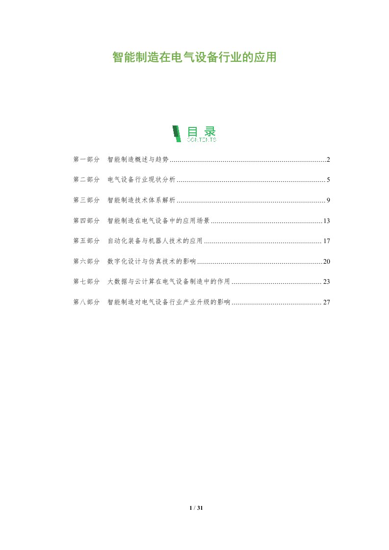 智能制造在电气设备行业的应用