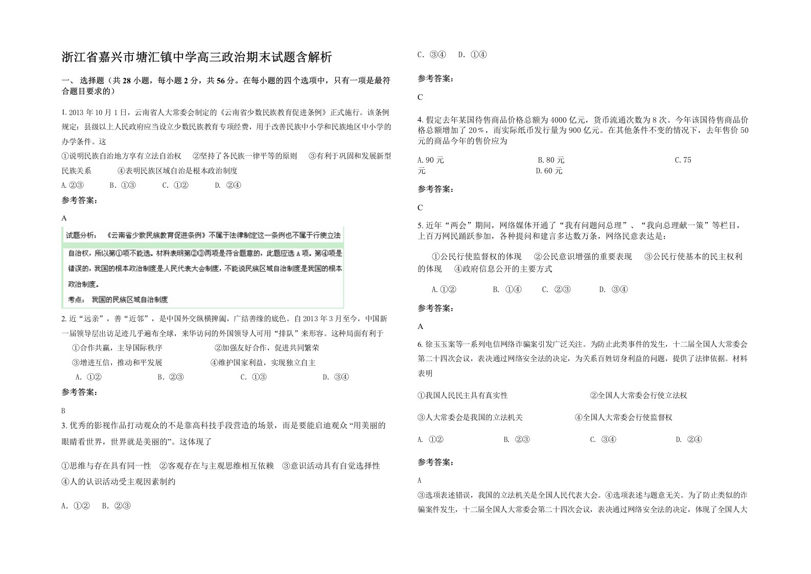 浙江省嘉兴市塘汇镇中学高三政治期末试题含解析