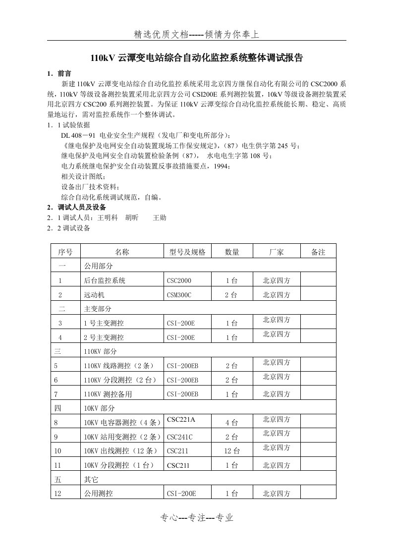 110kV云潭变综自监控系统整体调试报告(共62页)