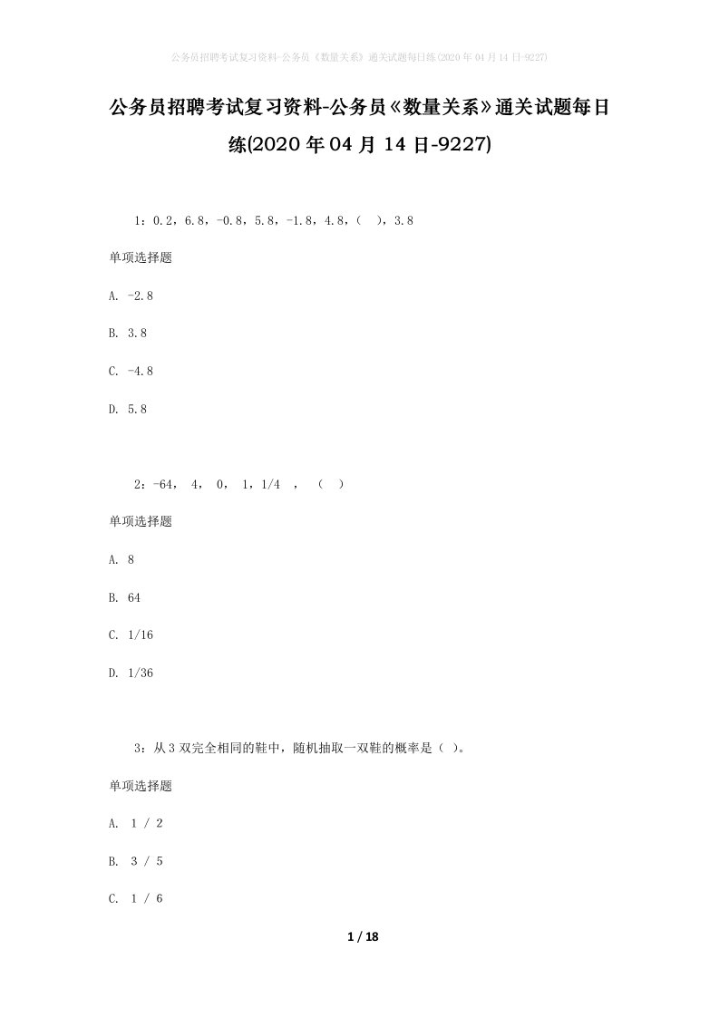 公务员招聘考试复习资料-公务员数量关系通关试题每日练2020年04月14日-9227