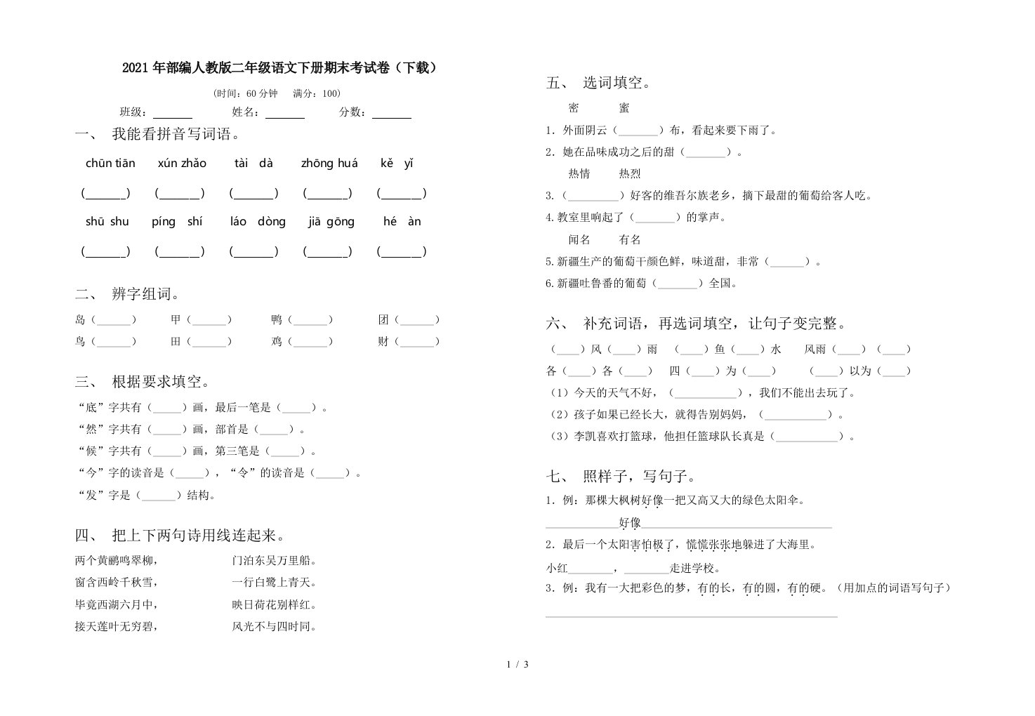 2021年部编人教版二年级语文下册期末考试卷下载