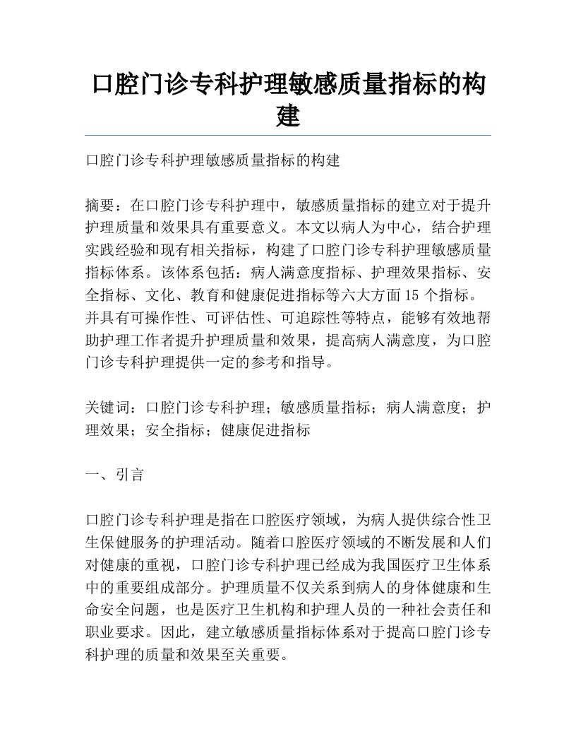 口腔门诊专科护理敏感质量指标的构建