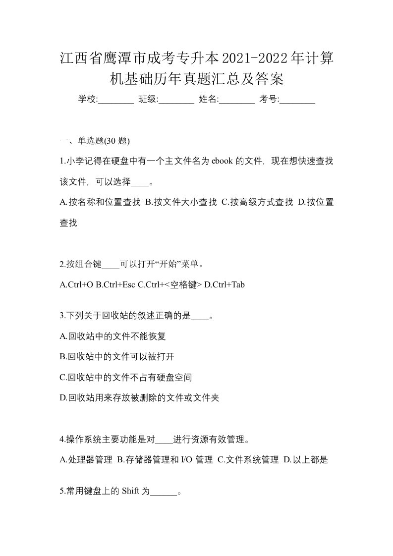 江西省鹰潭市成考专升本2021-2022年计算机基础历年真题汇总及答案