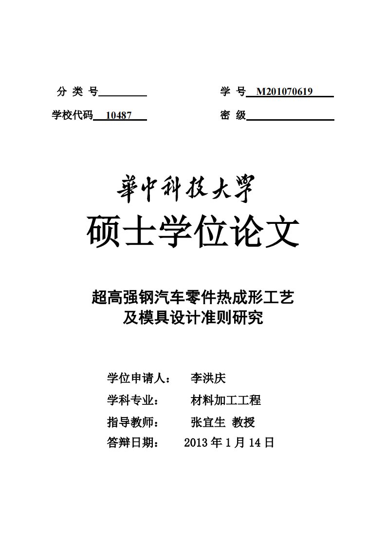 超高强钢汽车零件热成形工艺及模具设计准则的研究