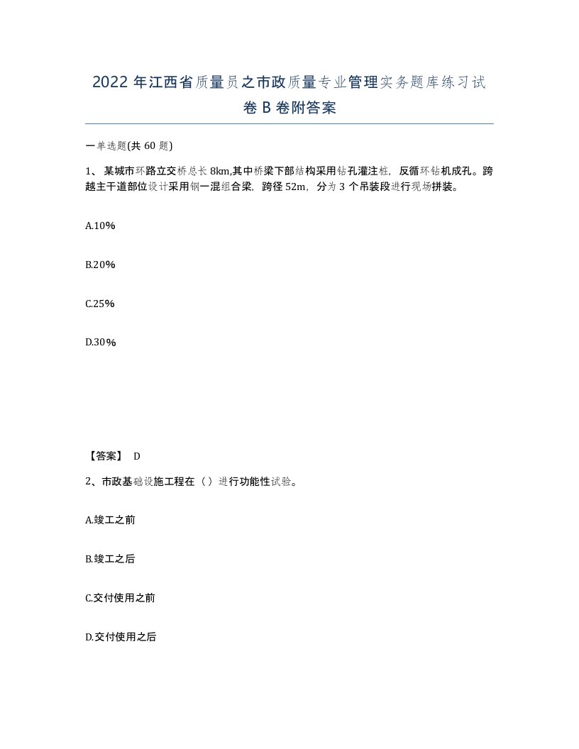 2022年江西省质量员之市政质量专业管理实务题库练习试卷B卷附答案