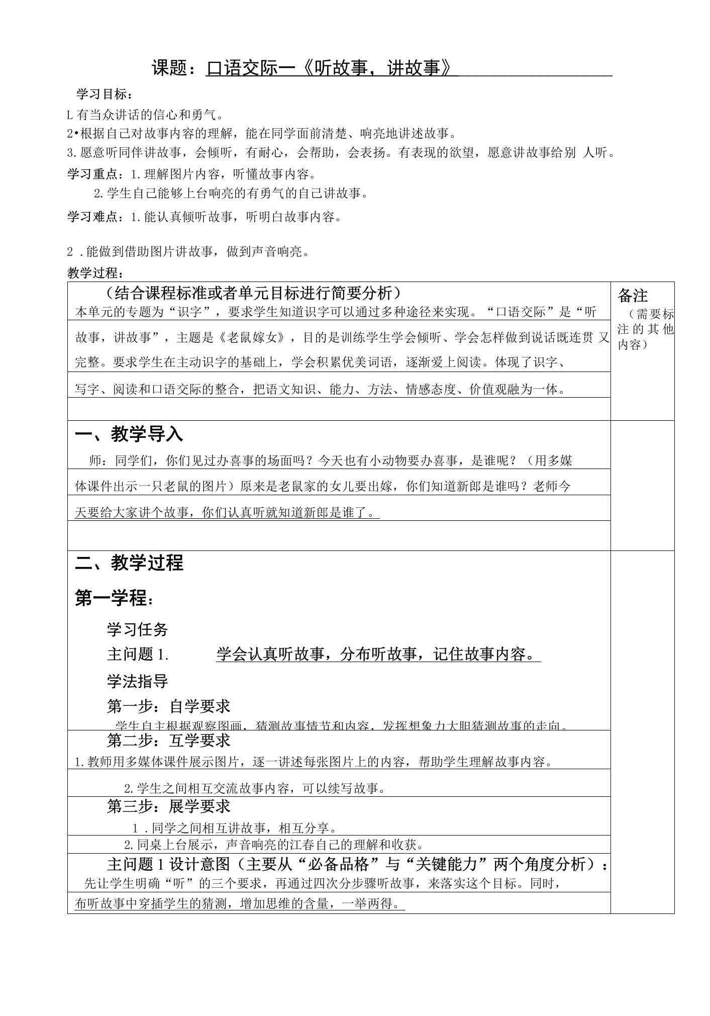 第一单元《口语交际：听故事，讲故事》大单元教案