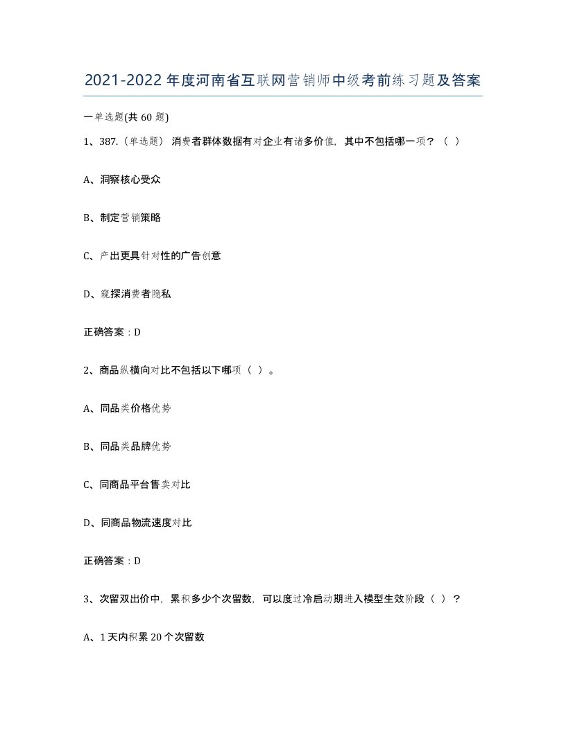 2021-2022年度河南省互联网营销师中级考前练习题及答案