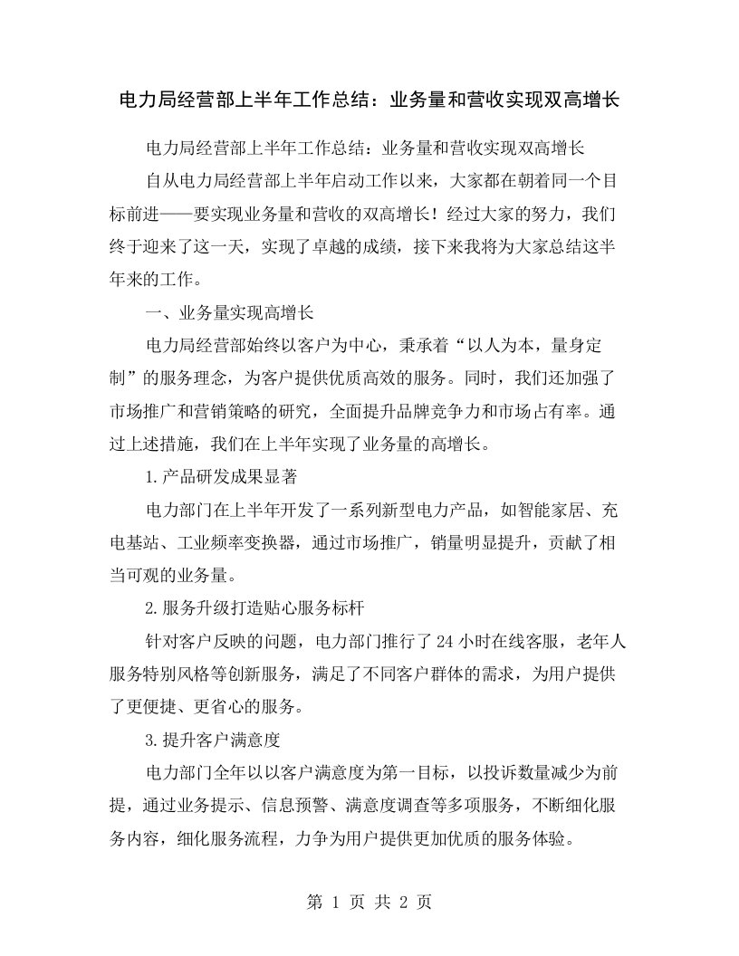 电力局经营部上半年工作总结：业务量和营收实现双高增长