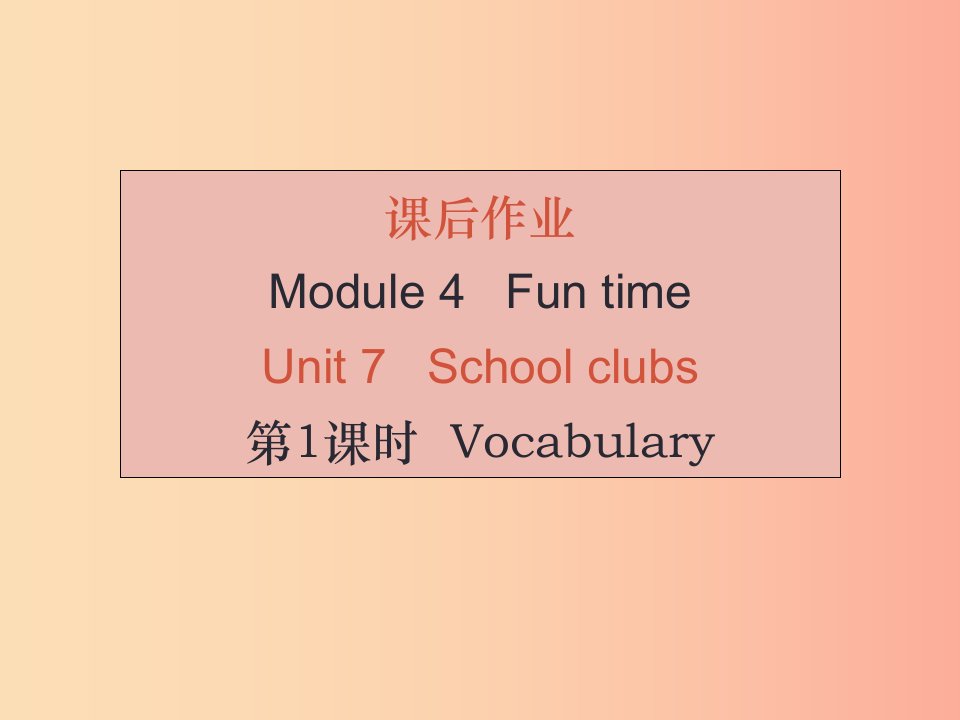 广州沈阳通用2019秋七年级英语上册Module4Unit7Schoolclubs课后作业课件牛津深圳版