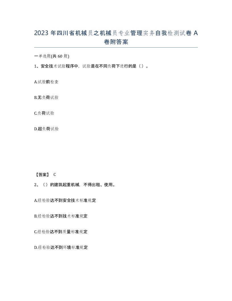 2023年四川省机械员之机械员专业管理实务自我检测试卷A卷附答案