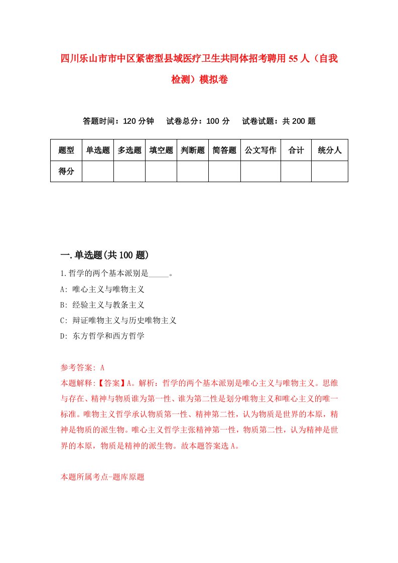 四川乐山市市中区紧密型县域医疗卫生共同体招考聘用55人自我检测模拟卷第3卷