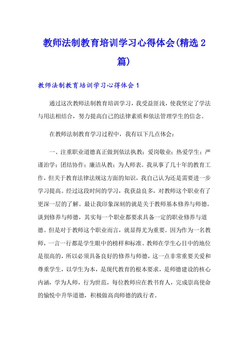 教师法制教育培训学习心得体会(精选2篇)