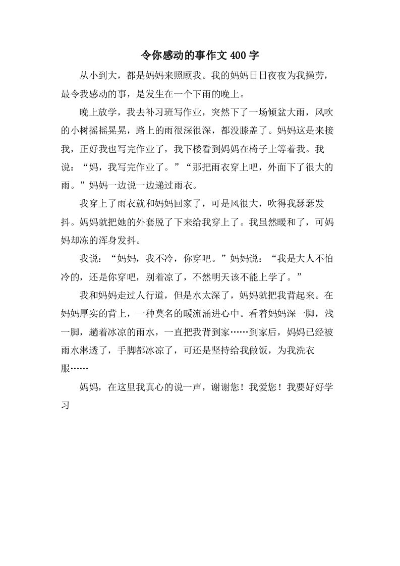 令你感动的事作文400字