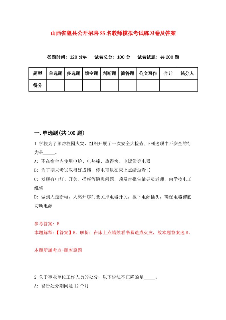 山西省隰县公开招聘55名教师模拟考试练习卷及答案第6次