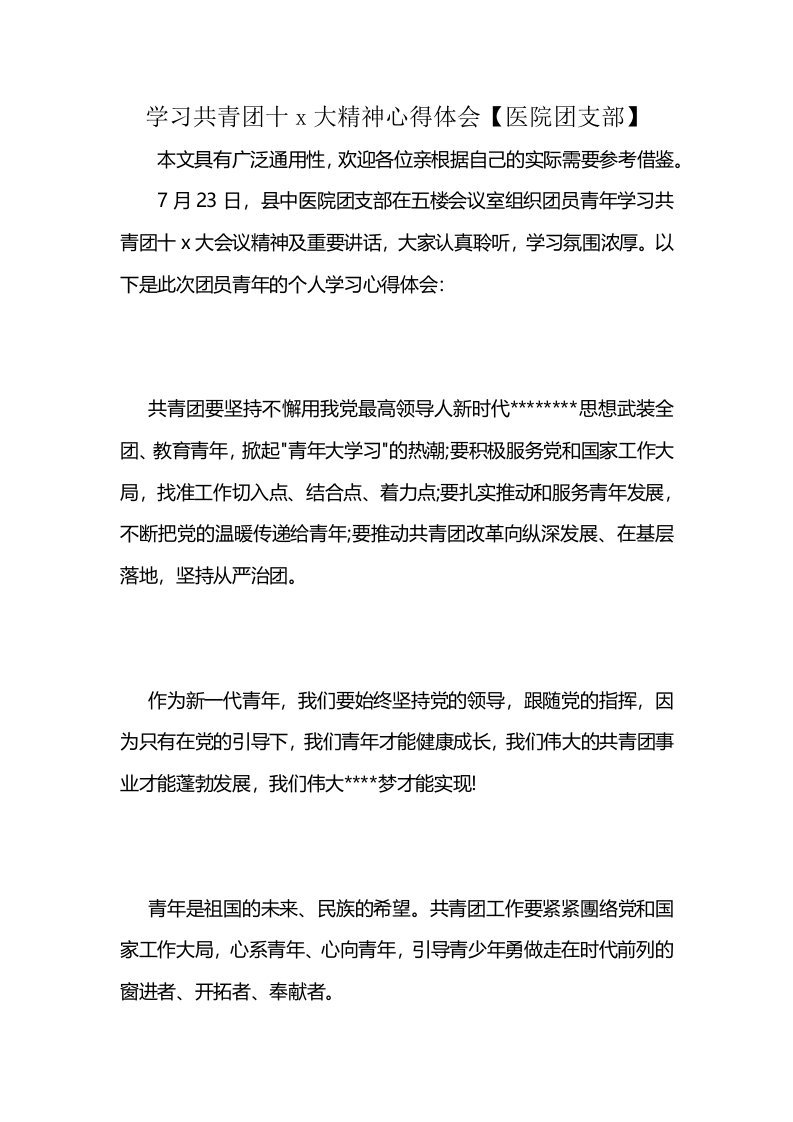 学习共青团十x大精神心得体会【医院团支部】