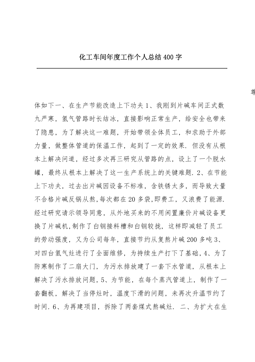 化工车间年度工作个人总结400字