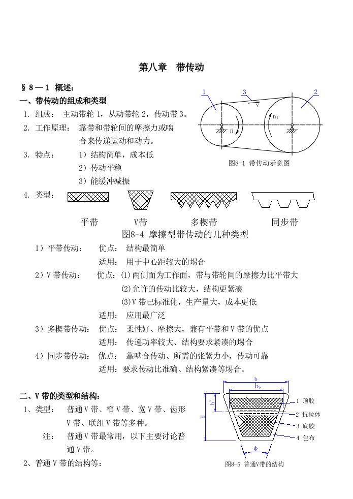 机械行业-机械设计讲义第八版濮良贵第8章