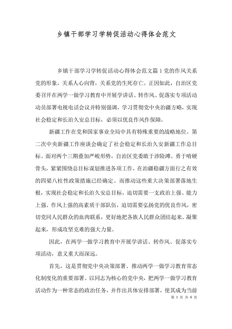 乡镇干部学习学转促活动心得体会范文一