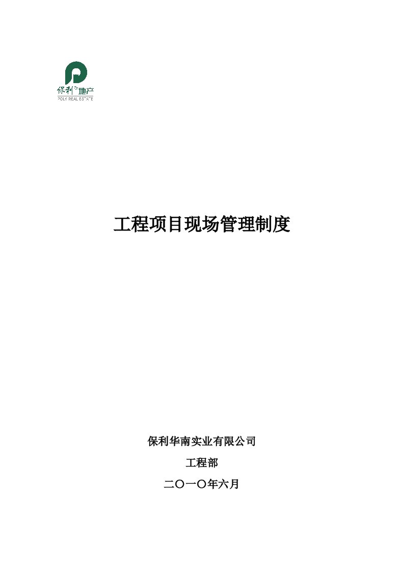 保利工程项目现场管理制度(62)页