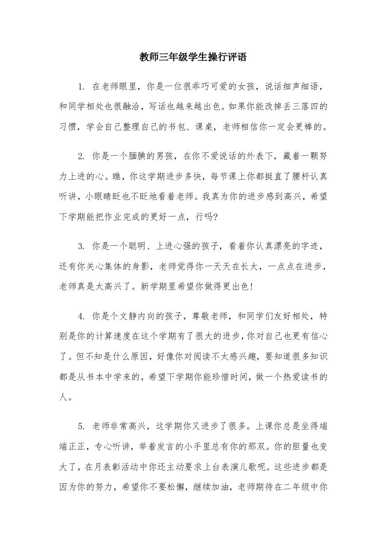 教师三年级学生操行评语