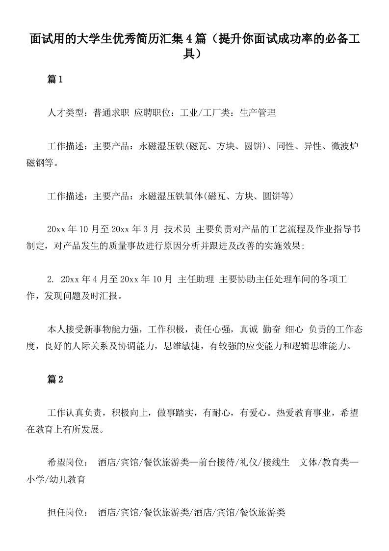 面试用的大学生优秀简历汇集4篇（提升你面试成功率的必备工具）