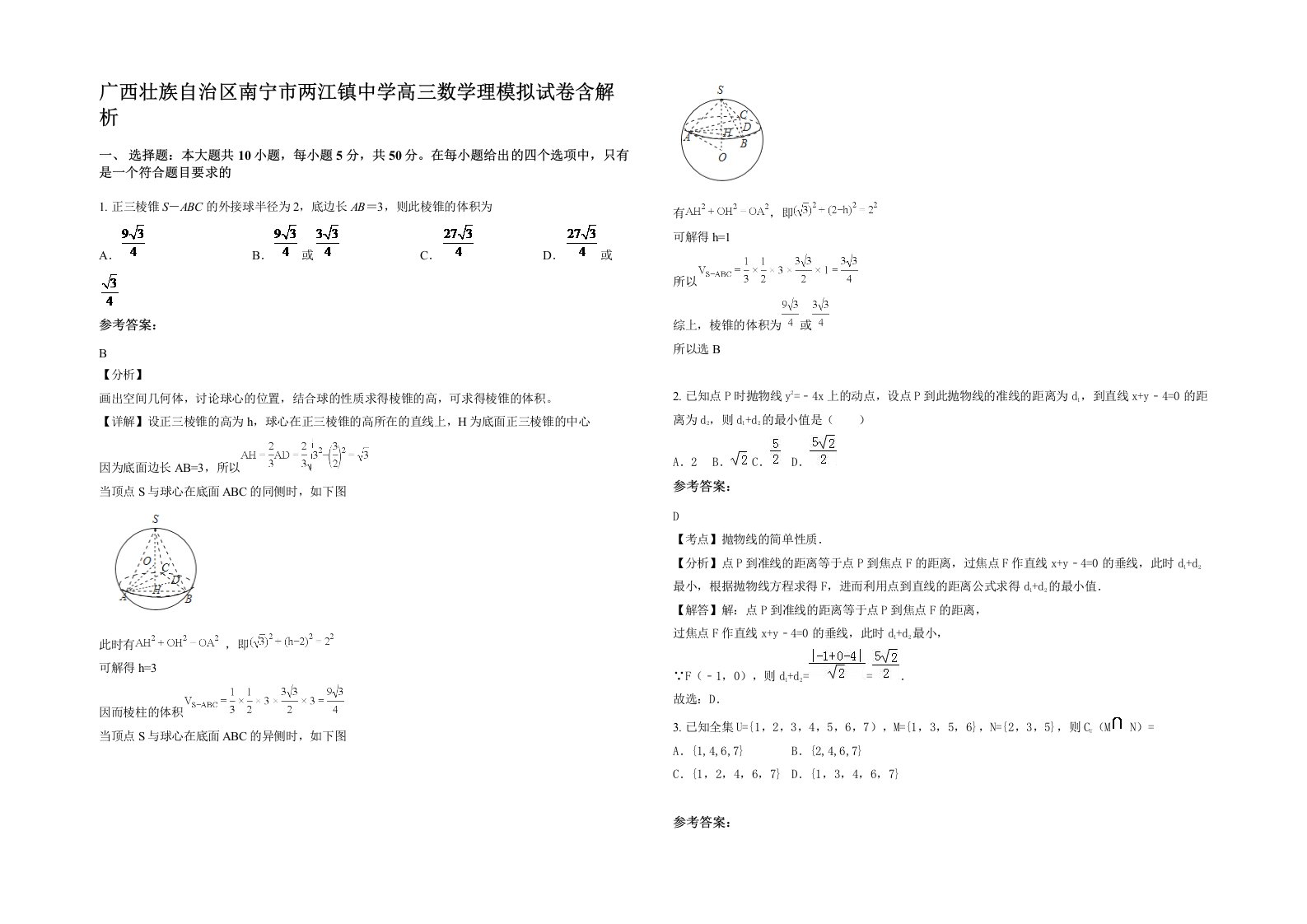 广西壮族自治区南宁市两江镇中学高三数学理模拟试卷含解析