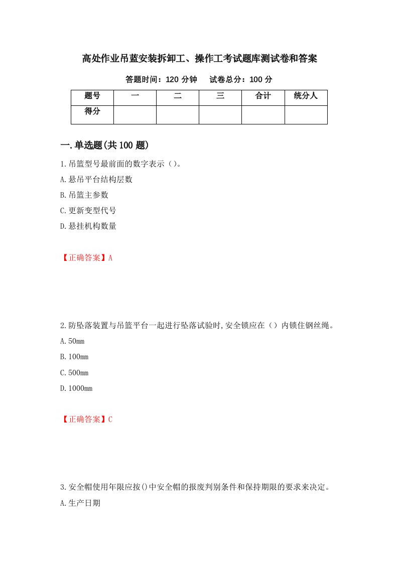 高处作业吊蓝安装拆卸工操作工考试题库测试卷和答案第89套