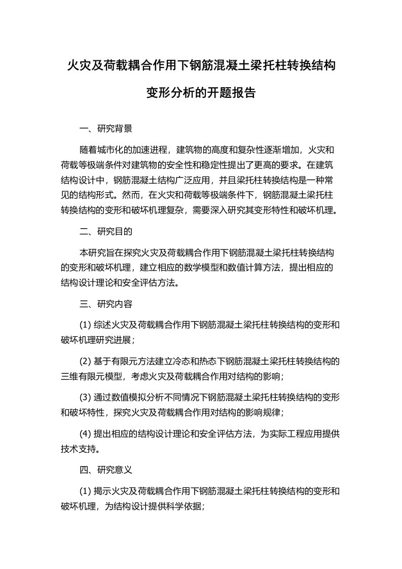 火灾及荷载耦合作用下钢筋混凝土梁托柱转换结构变形分析的开题报告