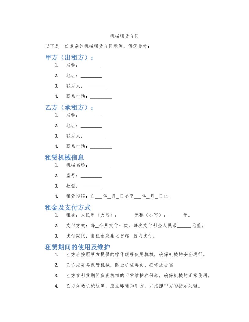 机械租赁合同