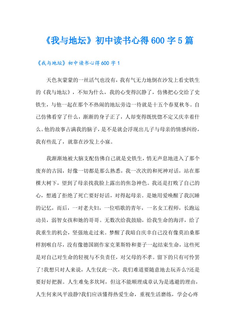 《我与地坛》初中读书心得600字5篇