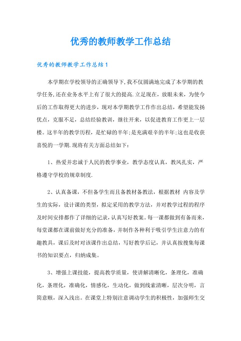 优秀的教师教学工作总结