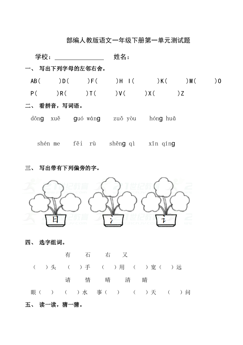 部编人教语文一年级下册第一单元测试题