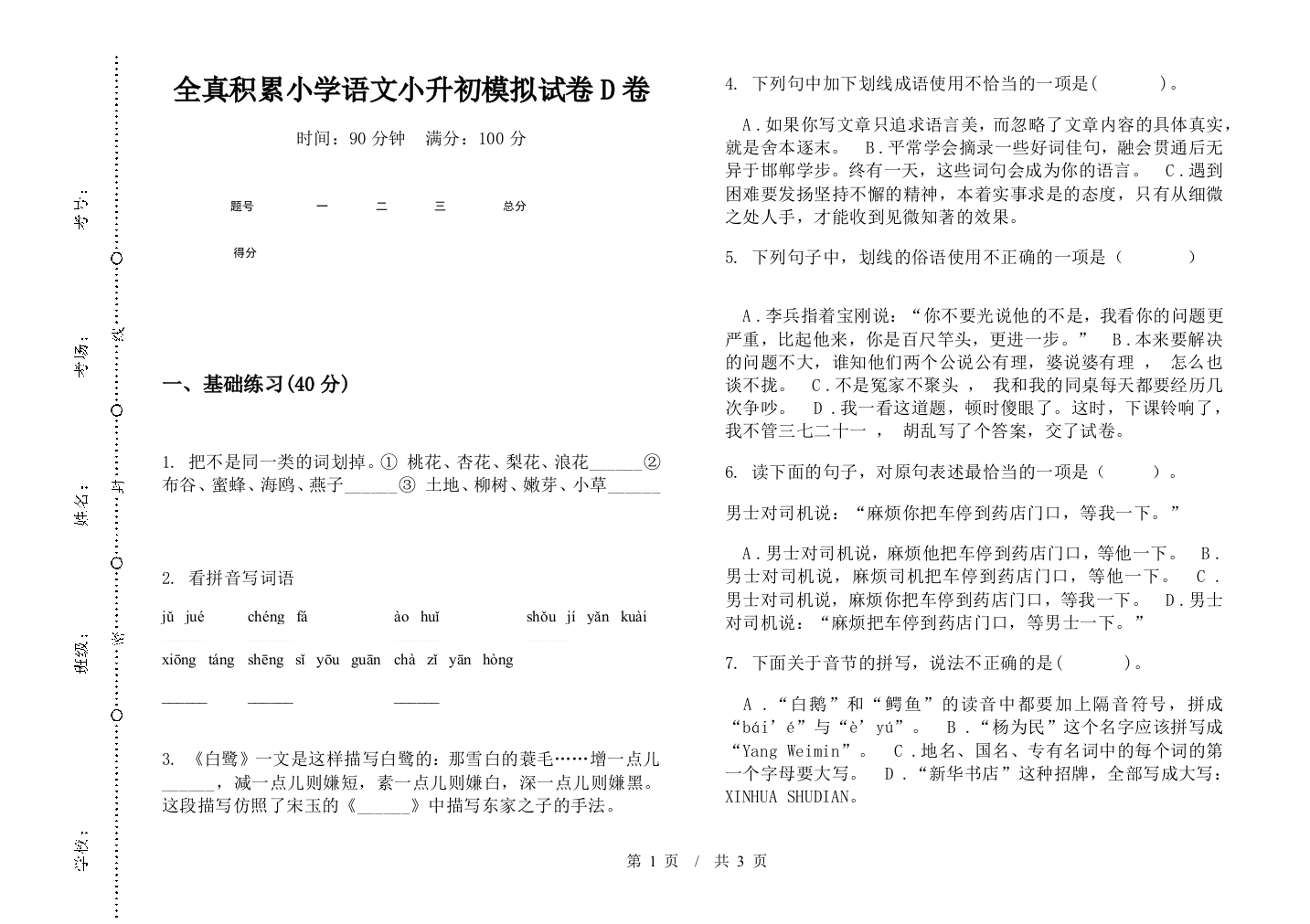 全真积累小学语文小升初模拟试卷D卷