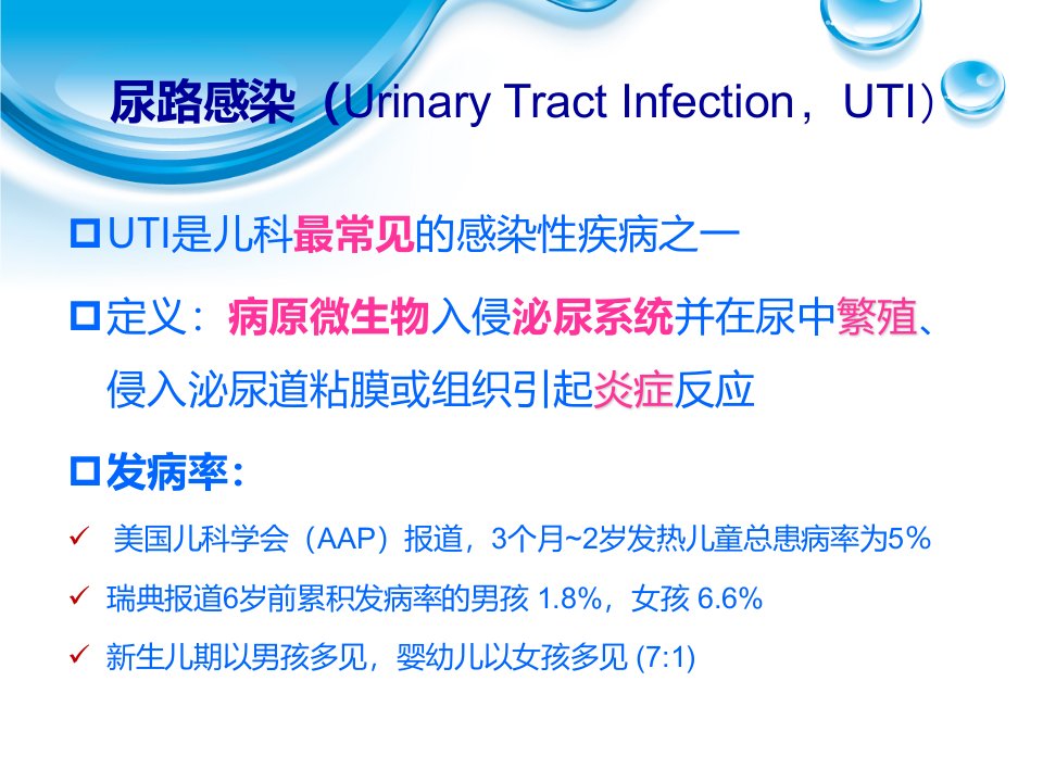 儿童泌尿道感染PPT课件