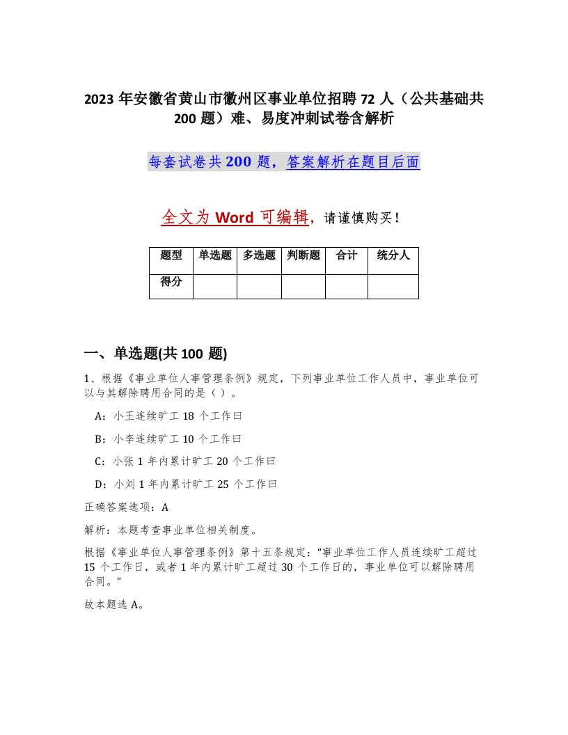 2023年安徽省黄山市徽州区事业单位招聘72人公共基础共200题难易度冲刺试卷含解析